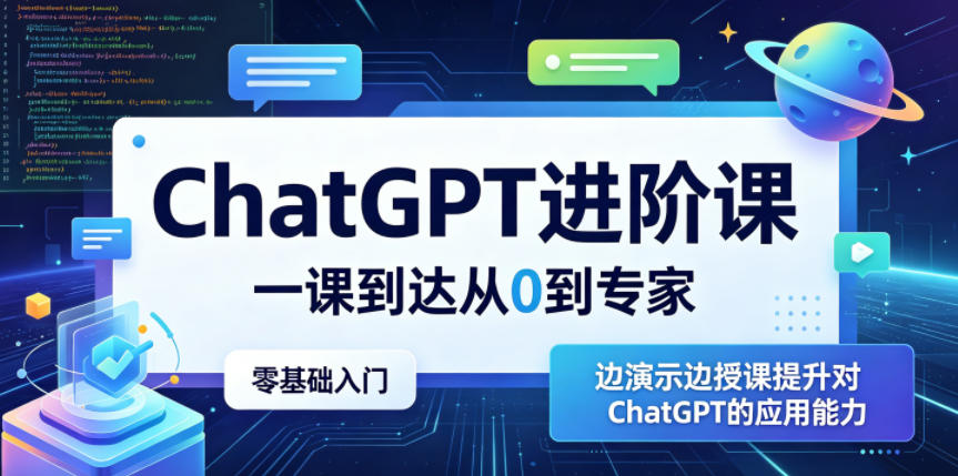 ChatGPT进阶课，一课到达从0到专家，零基础入门，边演示边授课提升对ChatGPT的应用能力-云享网创