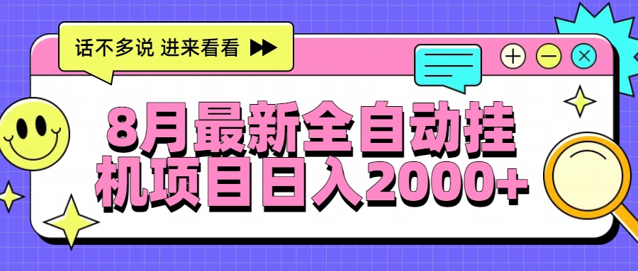 8月最新全自动挂机项目日入2000+-云享网创