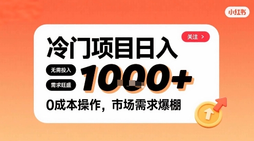 在小红书上发现个冷门路子，需求不小，零成本操作，每天能有1k进账-云享网创
