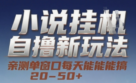小说自撸新玩法 — 亲测单窗口每天能搞 20-50+，支持矩阵化批量操作【揭秘】-云享网创