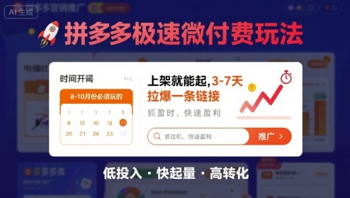 8月26号拼多多极速微付费玩法，8-10月份必须玩的，上架就能起，3-7天拉爆一条链接-云享网创