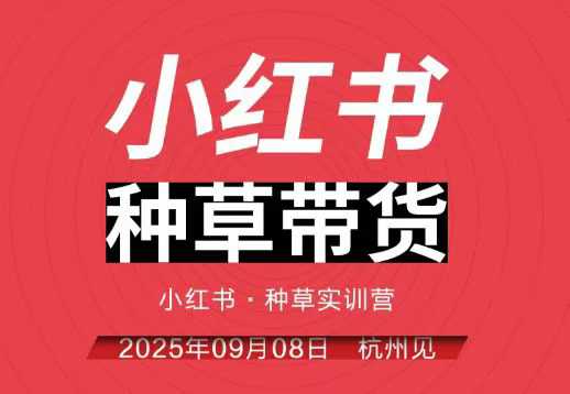小红书种草带货实训营9月8日杭州线下课，全程录音+字幕，全网唯一小红书实战营-云享网创