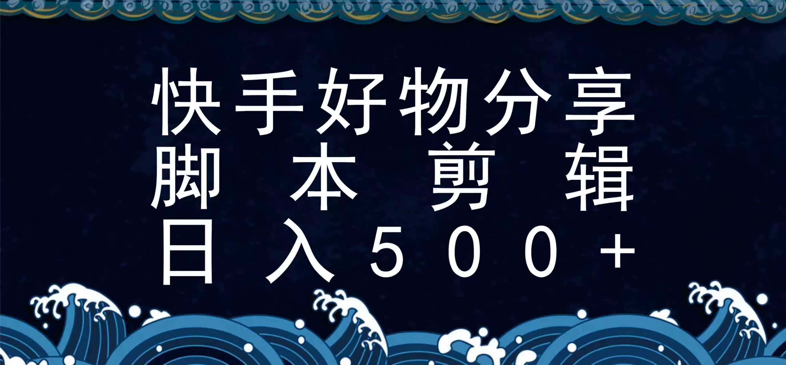 快手脚本好物分享全新玩法,无需真人出镜无需找素材,一个脚本搞定-云享网创
