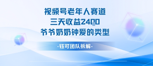 视频号分成计划老人赛道,三天收益2.4k,爷爷奶奶钟爱的视频类型-云享网创