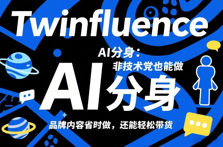 Twinfluence AI分身：非技术党也能做，品牌内容省时做，还能轻松带货-云享网创
