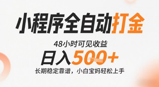 小程序全自动打金，快速可见收益，日入5张+长期稳定靠谱，操作简单【揭秘】-云享网创