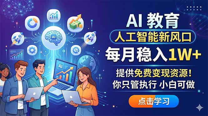 AI 教育人工智能新风口，每月稳入1W+，提供免费变现资源！你只管执行 小白可做-云享网创