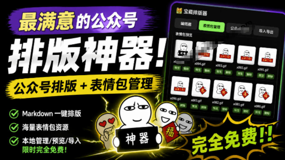 Github开源免费,目前最满意的公众号排版工具!支持实时预览,排版超美观且带表情包管理功能-云享网创