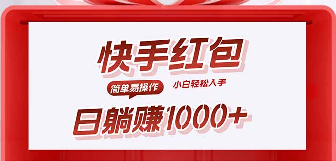 快手躺赚红包，无脑操作，日入1000+-云享网创