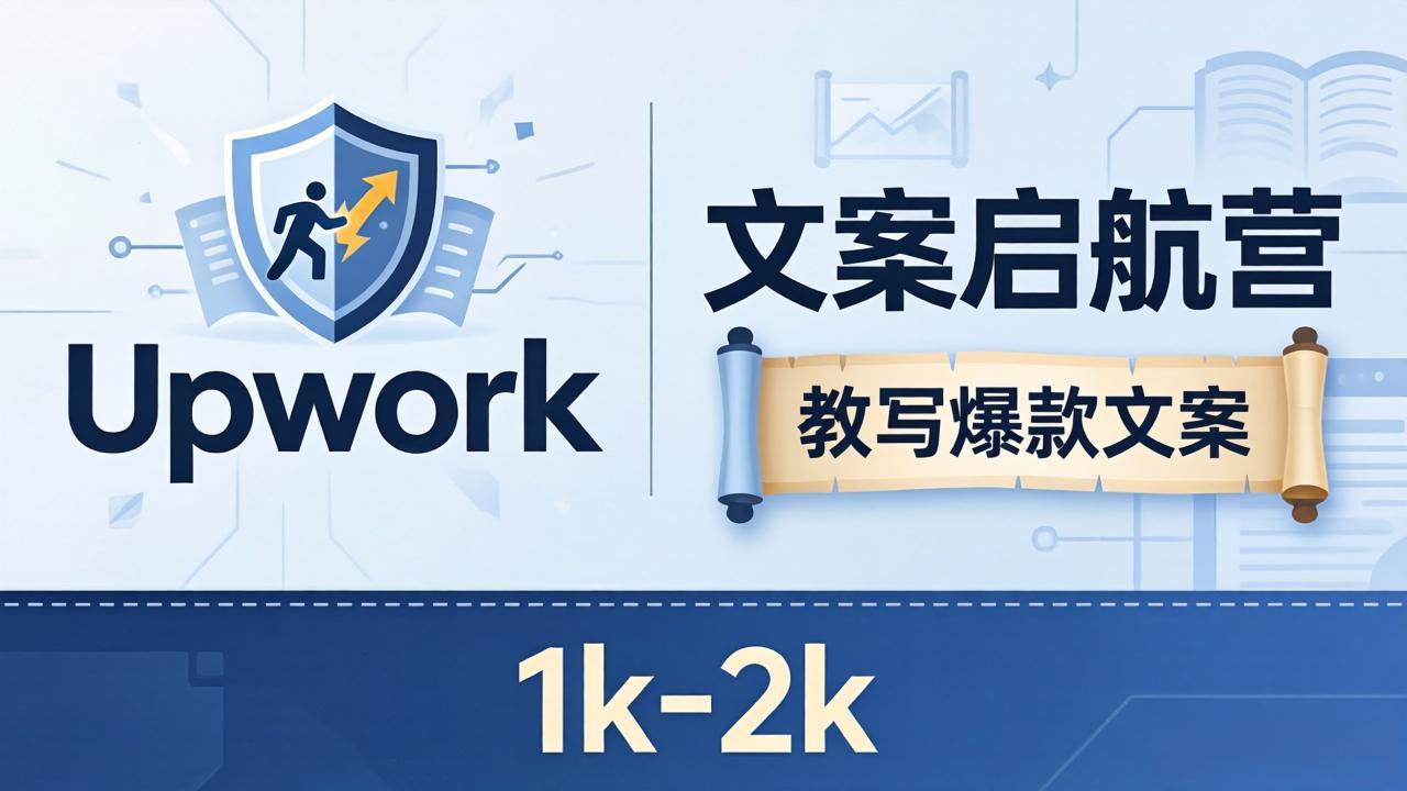 文案小白也能赚？《文案启航营》教写爆款文案，月入 1k-2k，还避开 Upwork 内卷！-云享网创