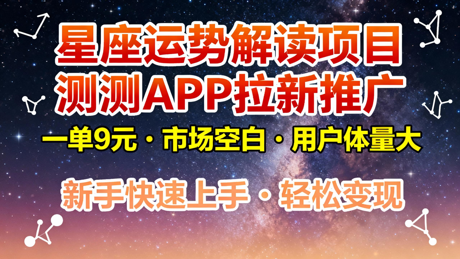 星座运势解读项目,测测APP拉新推广,9元/单,市场空白,用户体量大,新手也能快速…-云享网创