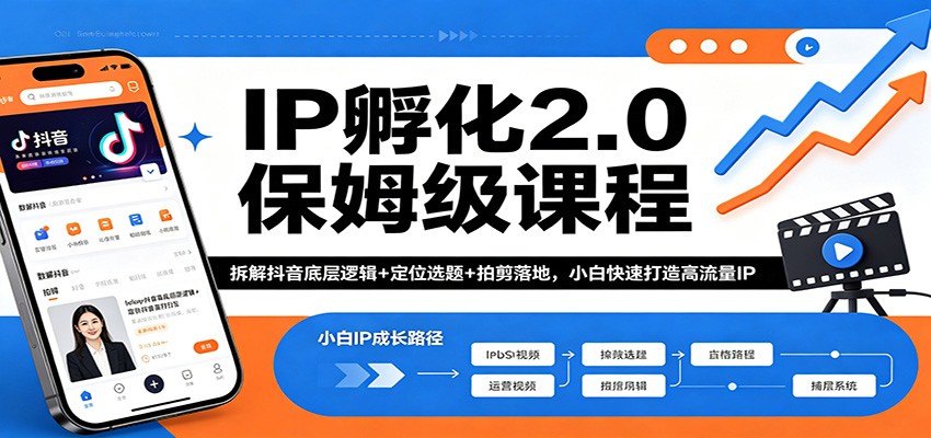 IP孵化2.0保姆级课程：拆解抖音底层逻辑+定位选题+拍剪落地，小白快速打造高流量IP-云享网创
