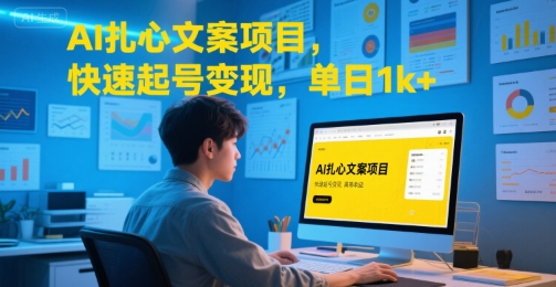 AI扎心文案项目，快速起号变现，单日1k+-云享网创