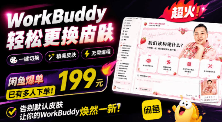 WorkBuddy轻松更换皮肤，199元闲鱼上已经不少人下了单！情绪价值拉满，WorkBuddy Theme Manager-云享网创