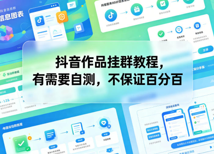 抖音作品挂群教程，有需要自测，不保证百分百-云享网创