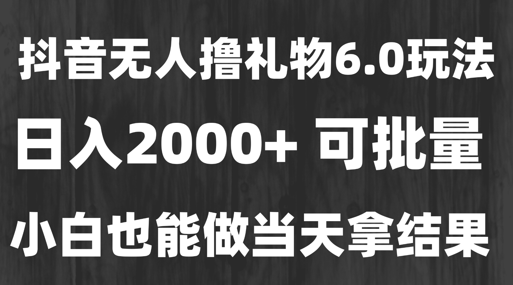 最新风口暴力撸金技术，无人撸礼物，长期稳定 一天收益2000+，小白当天…-云享网创