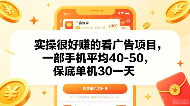 实操很好賺的手机看广告项目，一部手机平均40-50，操作简单，多部手机可矩阵放大收益【揭秘】-云享网创