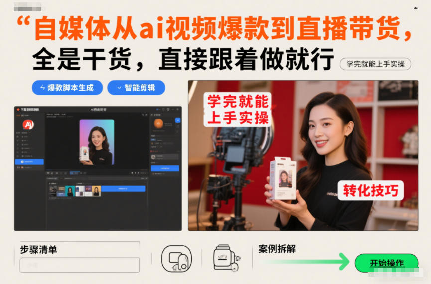 自媒体从ai视频爆款到直播带货，全是干货，直接跟着做就行，学完就能上手实操-云享网创