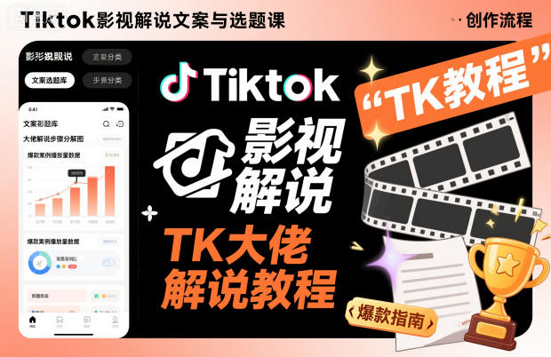 Tiktok影视解说文案与选题课,TK大佬影视解说教程-云享网创