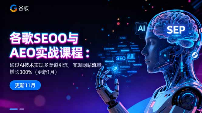 谷歌SEO与AEO实战课程：通过AI技术实现多渠道引流，实现网站流量增长300%-云享网创