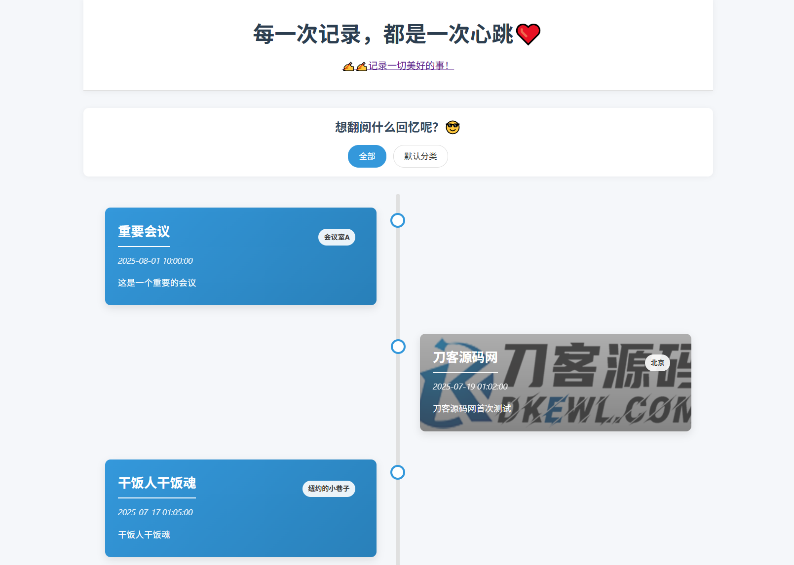 全开源个人事件记录系统源码/纪恋日时间回顾-云享网创