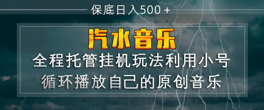 汽水音乐全程托管挂G玩法，利用小号循环播放自己的原创音乐，保底日入5张+【揭秘】-云享网创