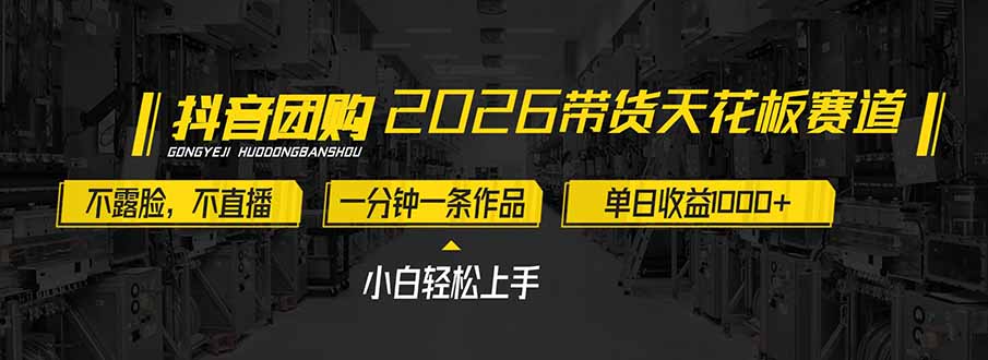 2026带货天花板赛道，不露脸，不直播，一分钟一条作品，单日收益1000+，小白轻松上手-云享网创