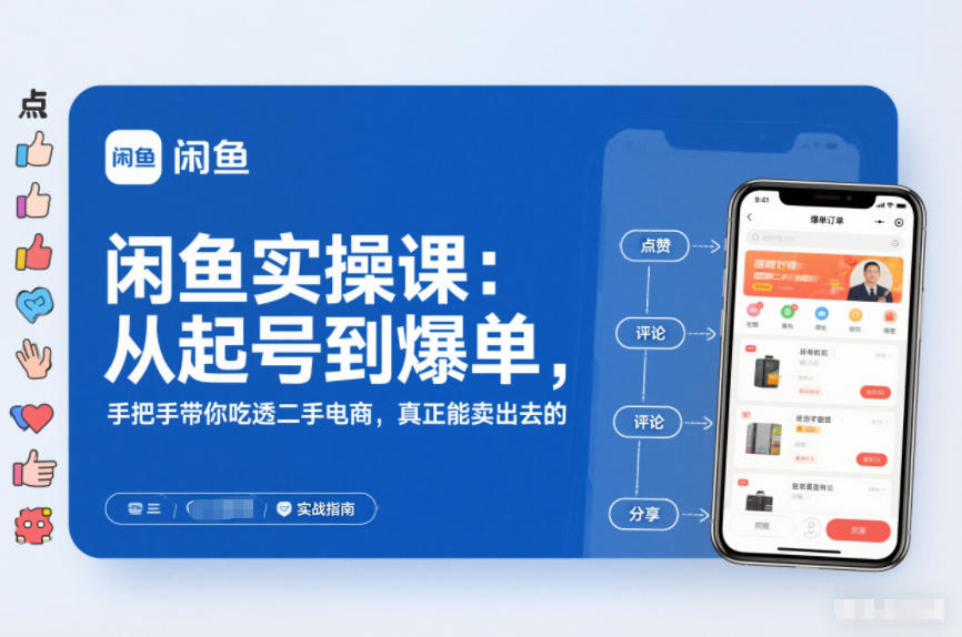 2025闲鱼无货源实操课：从起号到爆单，手把手带你吃透二手电商，真正能卖出去的实战指南-云享网创