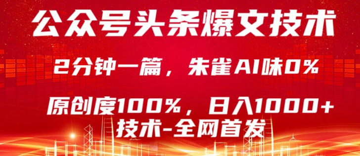 公众号头条号爆文技术,5分钟一篇,原创度100%,复制粘贴,日入1k+,最新技术【揭秘】-云享网创