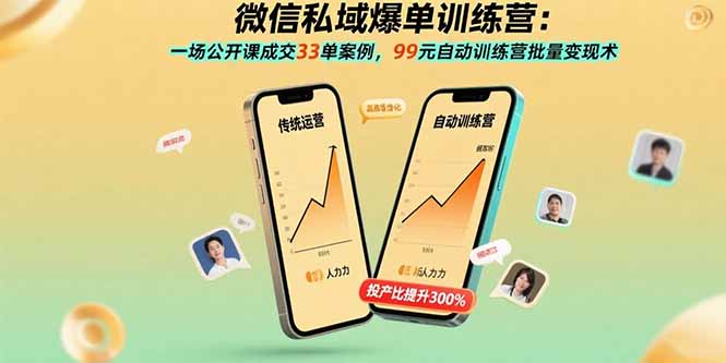 微信私域爆单训练营：一场公开课成交33单案例，99元自动训练营批量变现术-云享网创