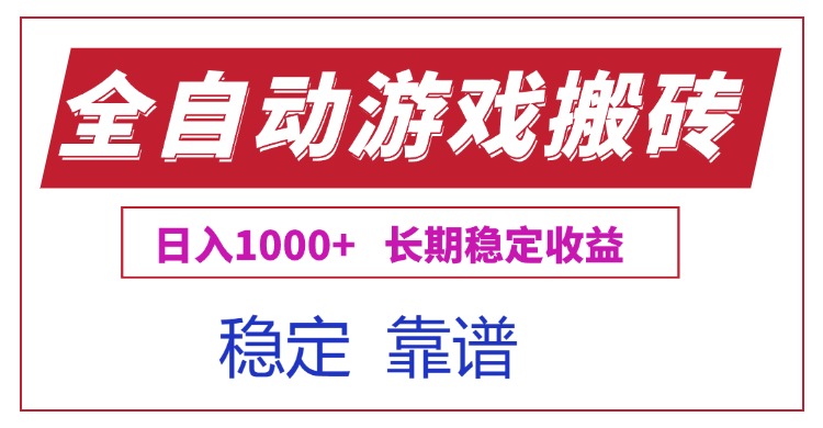 全自动游戏电脑掘金搬砖，日入1000+长期稳定收益-云享网创