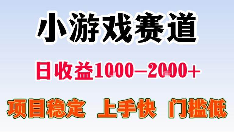 全年可变现项目，无门槛不露脸直播小游戏掘金，一天收益1k左右，在家就可以自己创业【揭秘】-云享网创