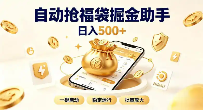 日入稳定500+全自动躺賺项目，闲暇稳定创收，零基础小白轻松上手【揭秘】-云享网创