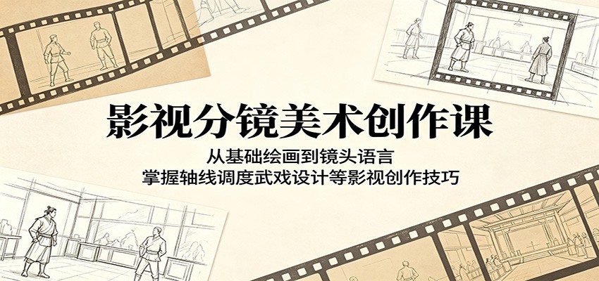 影视分镜美术创作课：从基础绘画到镜头语言，掌握轴线调度武戏设计等影视创作技巧-云享网创