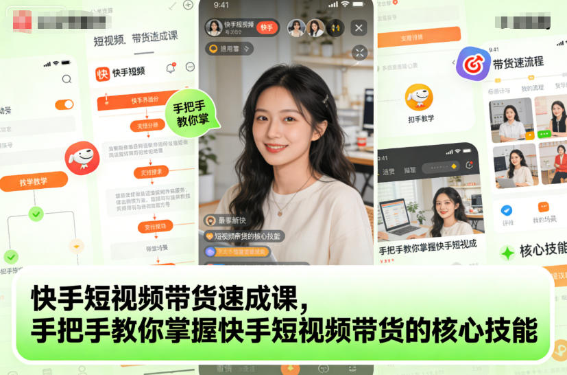 快手短视频带货速成课,手把手教你掌握快手短视频带货的核心技能-云享网创