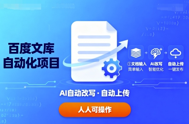 百度文库自动化项目：文档自动AI改写，自动上传，人人都可以操作-云享网创