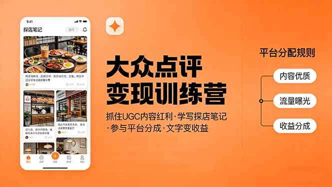 大众点评变现训练营：抓住UGC内容红利，学写探店笔记，参与平台分成，让文字直接变收益-云享网创