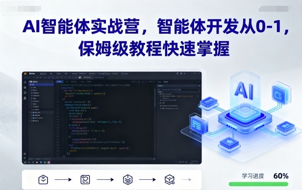 AI智能体实战营，智能体开发从0-1，保姆级教程快速掌握-云享网创