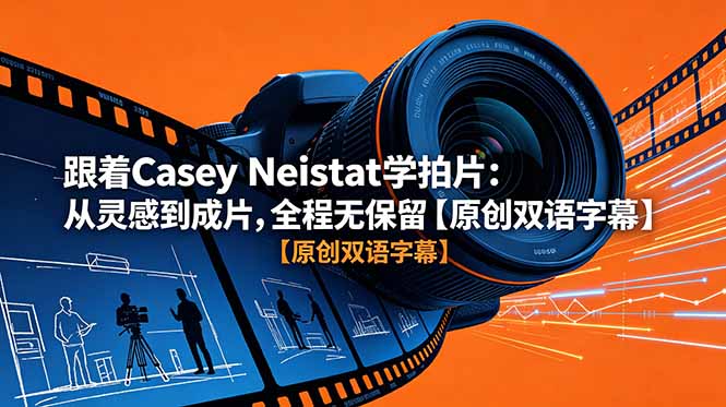 跟着 Casey Neistat 学拍片：从灵感到成片，全程无保留【原创双语字幕】-云享网创