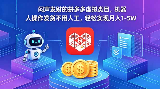 闷声发财的拼多多虚拟类目，机器人操作发货不用人工，轻松实现月入 1-5W-云享网创