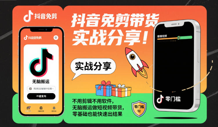 抖音免剪带货实战分享,不用剪辑不用软件,无脑搬运做短视频带货,零基础也能快速出结果-云享网创