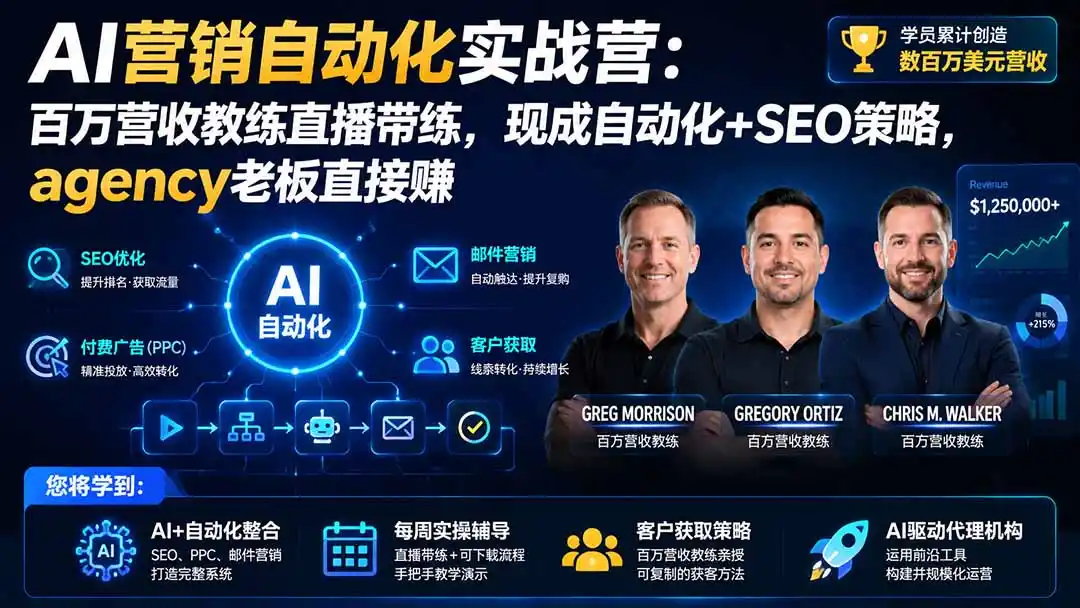 AI营销自动化实战营：百万营收教练直播带练，现成自动化+SEO策略，agency老板直接赚【原创双语字幕】-云享网创