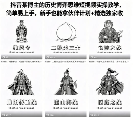 抖音某博主的历史博弈思维短视频实操教学,简单易上手,新手也能拿伙伴计划+精选独家收益-云享网创