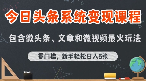 今日头条AI玩法系统课程，最新前沿变现玩法拆解，零门槛，新手轻松日入5张-云享网创