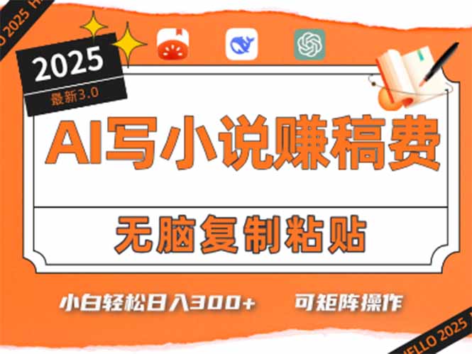 只需5分钟，AI就能帮你写出畅销小说！小白也能轻松日入300+-云享网创