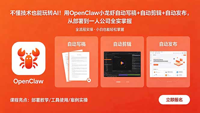 不懂技术也能玩转AI！用OpenClaw小龙虾自动写稿+自动剪辑+自动发布，从部署到一人公司全实操-云享网创