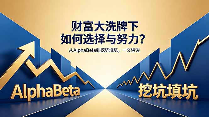付费文章:财富大洗牌下如何选择与努力?从AlphaBeta到挖坑填坑,一文讲透-云享网创