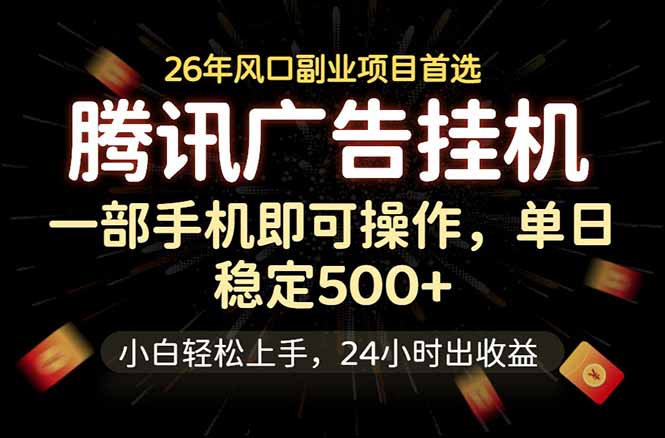 腾讯广告挂机，一部手机轻松日入500+，小白轻松上手，长期稳定-云享网创