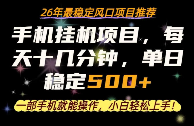 一部手机就可以操作,每天十几分钟,轻松日入500+,26年最稳定风口项目【揭秘】-云享网创