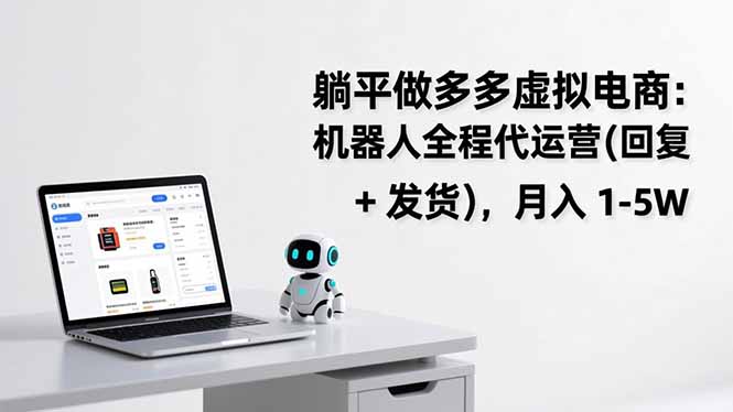 躺平做多多虚拟电商：机器人全程代运营(回复 + 发货-云享网创